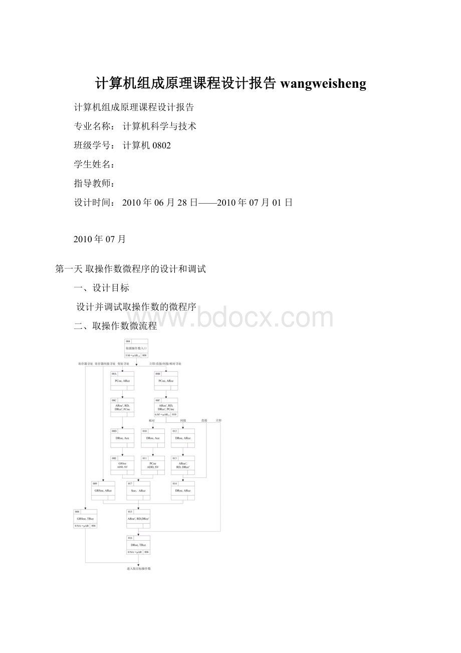 计算机组成原理课程设计报告wangweisheng.docx