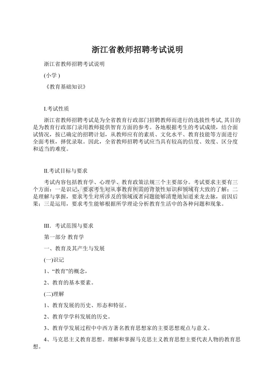 浙江省教师招聘考试说明.docx_第1页