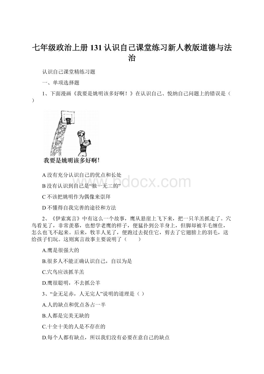 七年级政治上册131认识自己课堂练习新人教版道德与法治.docx_第1页