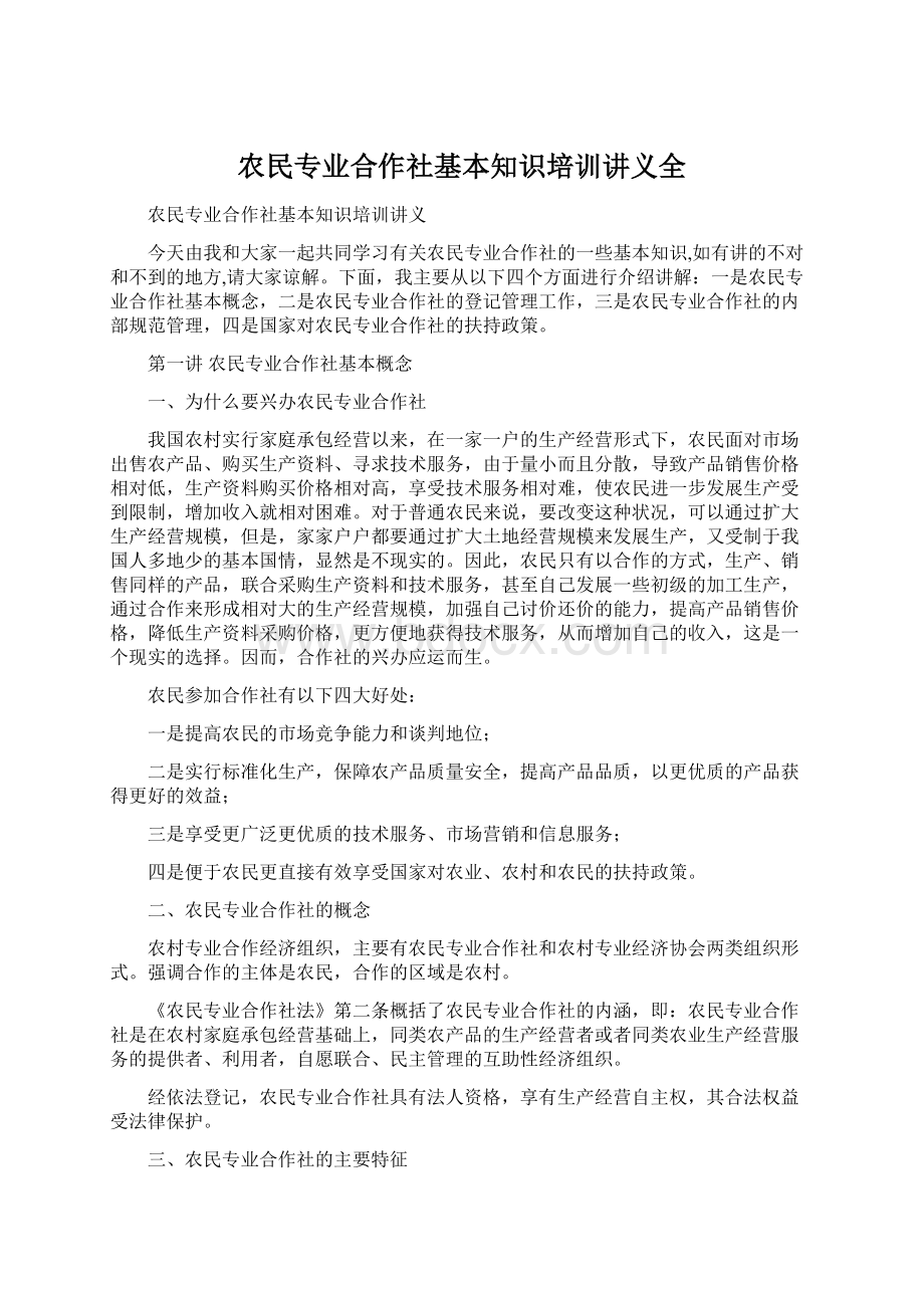 农民专业合作社基本知识培训讲义全Word文件下载.docx