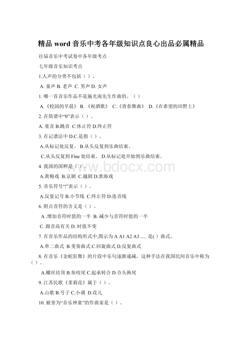 精品word音乐中考各年级知识点良心出品必属精品.docx_第1页