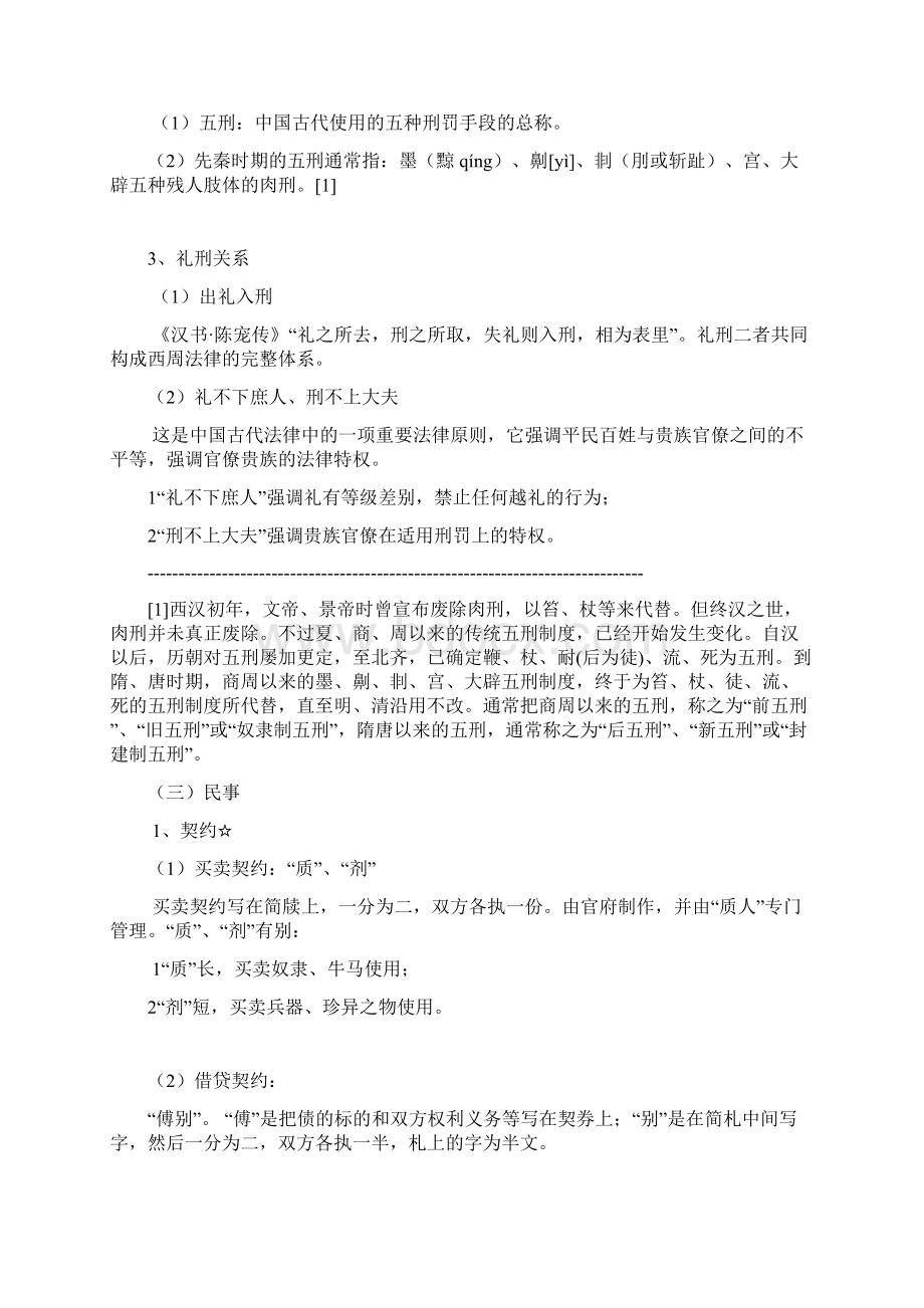 第一章中国法制史Word格式.docx_第2页