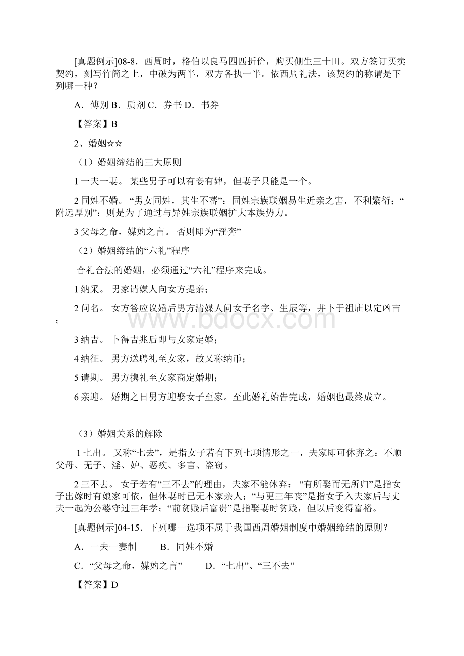 第一章中国法制史Word格式.docx_第3页