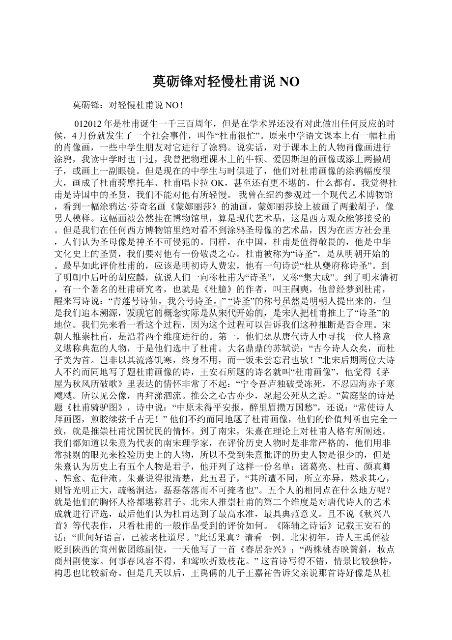 莫砺锋对轻慢杜甫说NO.docx_第1页