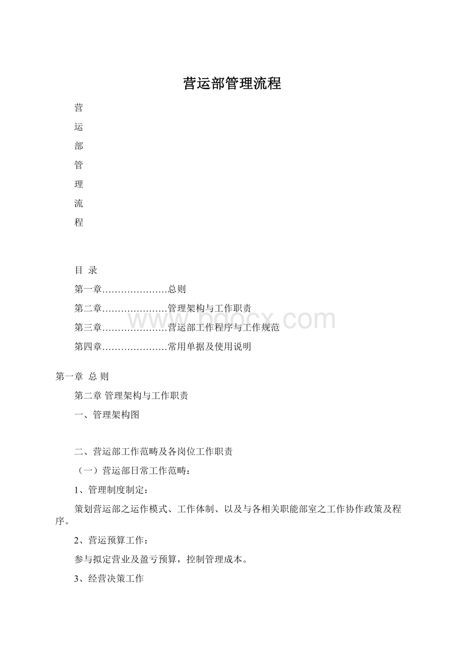 营运部管理流程Word格式文档下载.docx