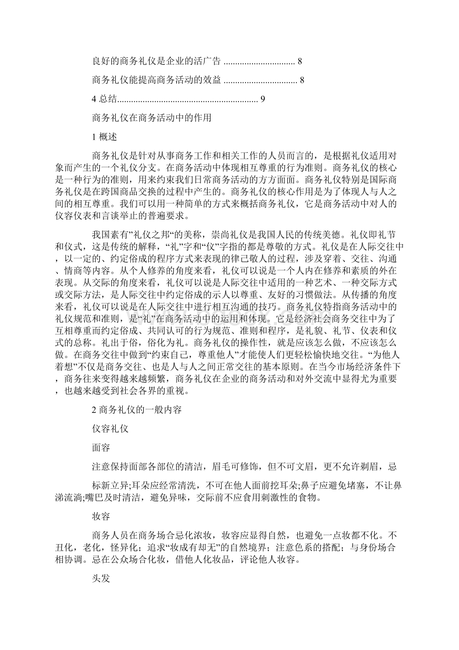 论商务礼仪宴会的重要性.docx_第2页