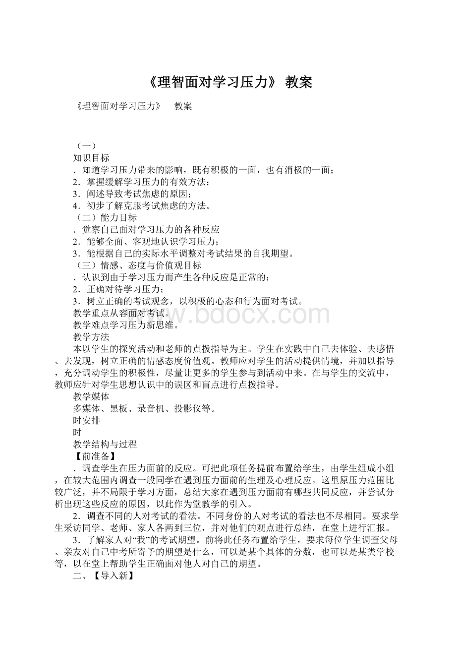 《理智面对学习压力》 教案.docx_第1页