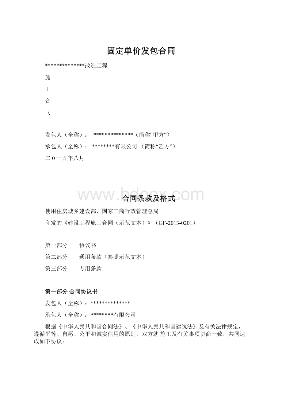 固定单价发包合同文档格式.docx_第1页