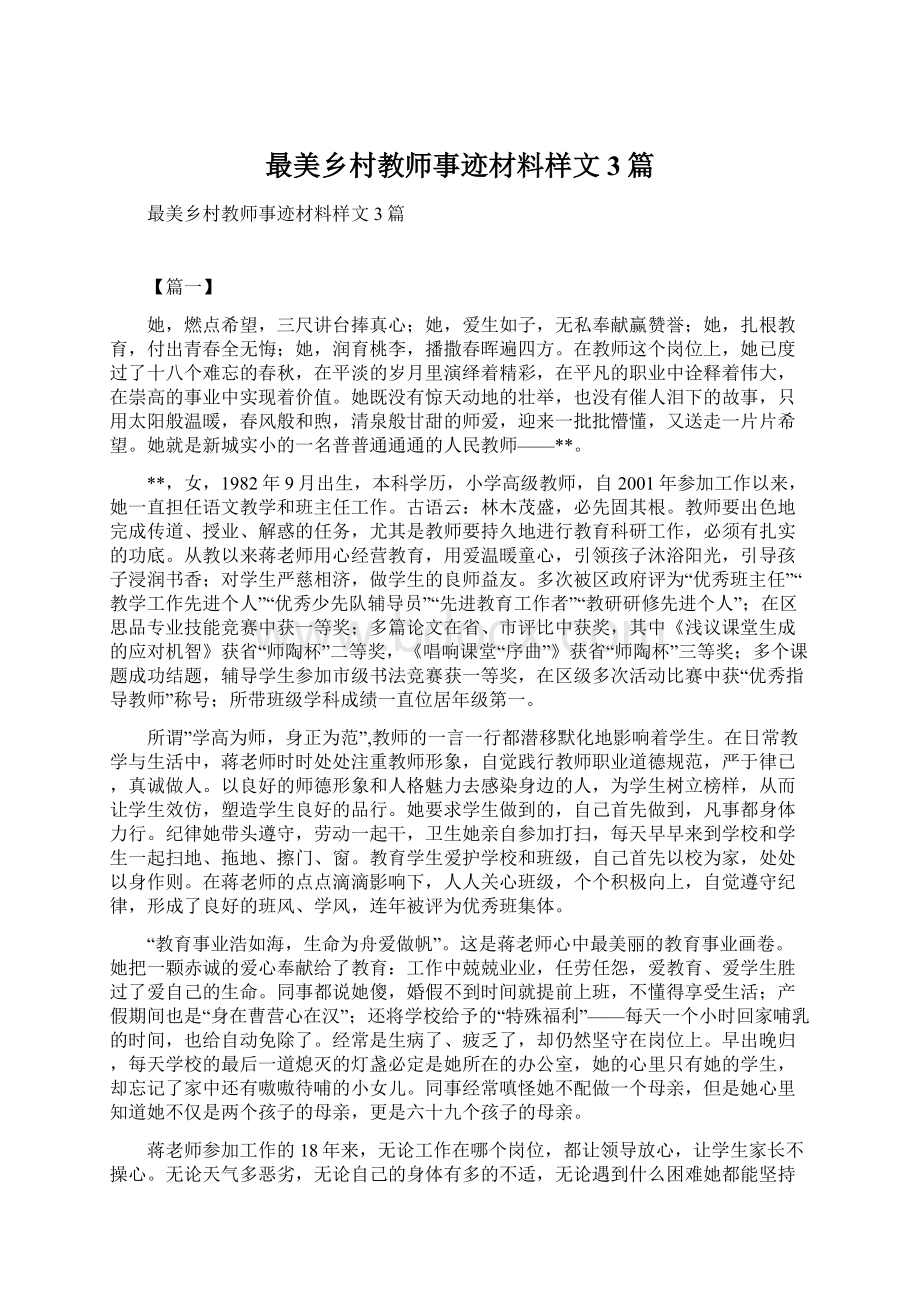 最美乡村教师事迹材料样文3篇.docx_第1页