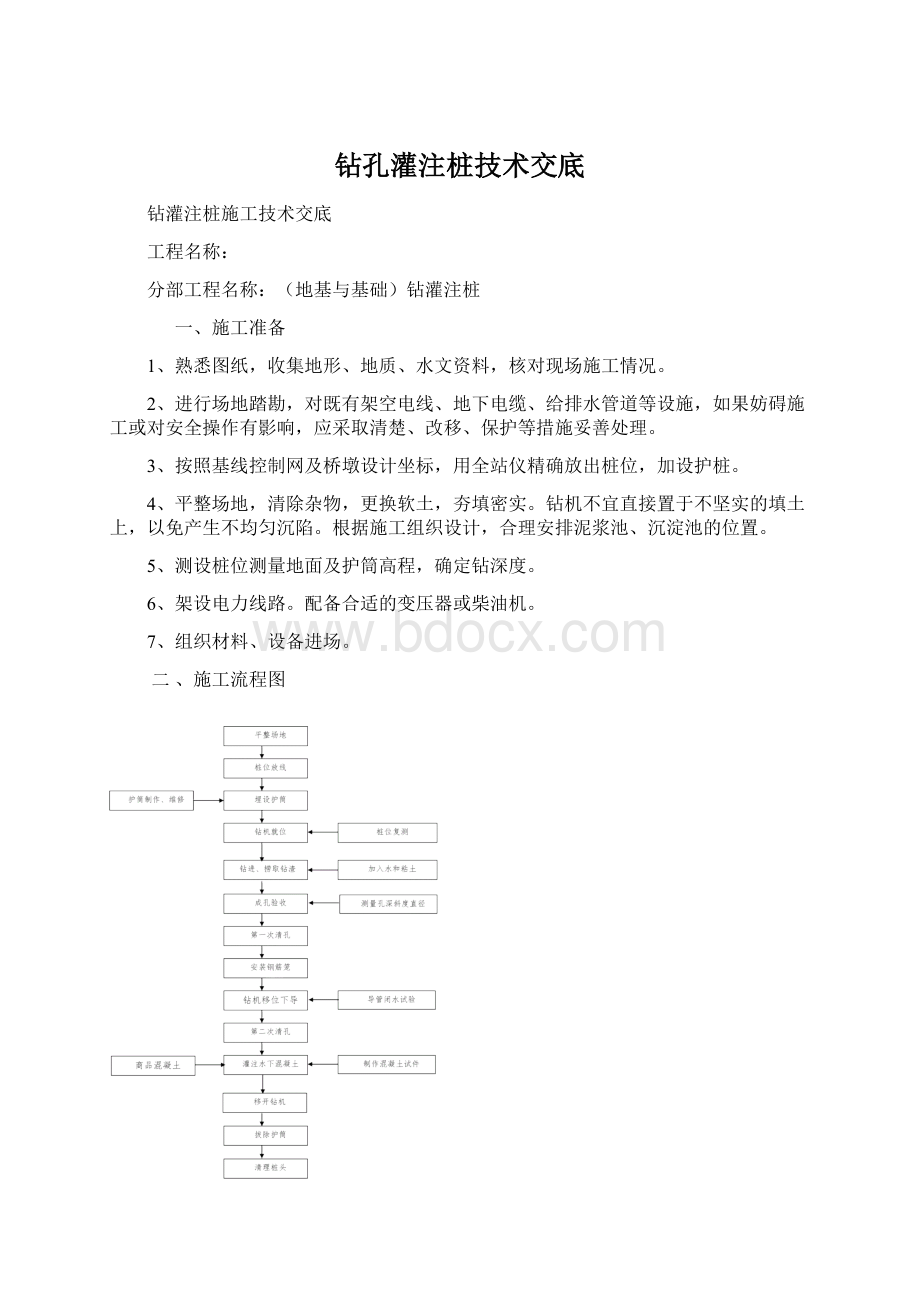 钻孔灌注桩技术交底文档格式.docx_第1页