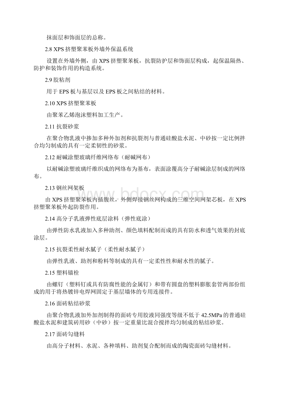 XPS挤塑聚苯板外墙外保温工程施工工艺标准.docx_第2页