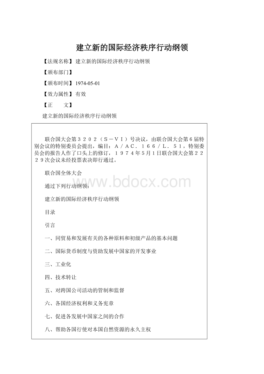 建立新的国际经济秩序行动纲领Word下载.docx