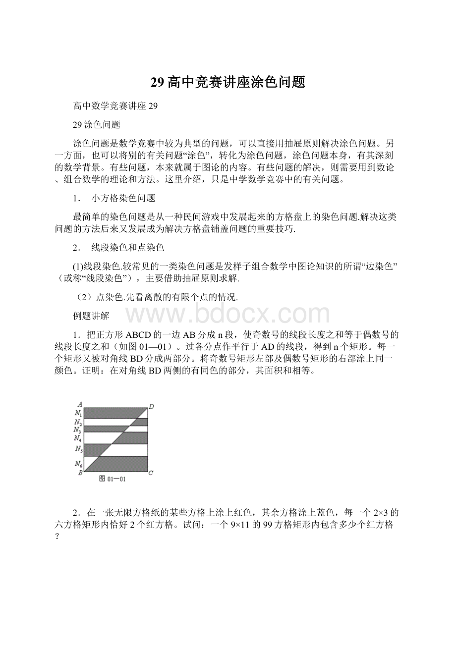 29高中竞赛讲座涂色问题.docx