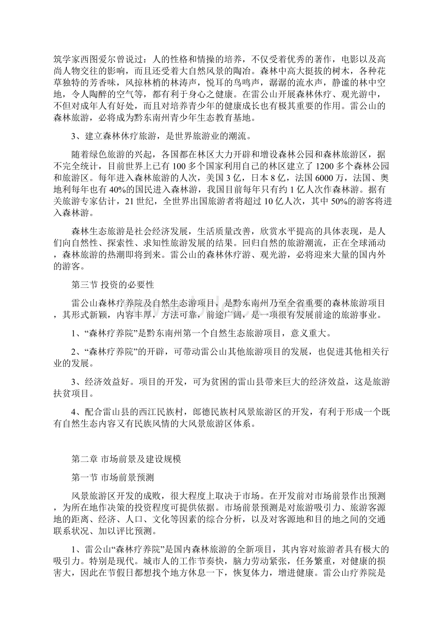 新版XX森林疗养院开发建设工程项目可行性研究报告.docx_第3页