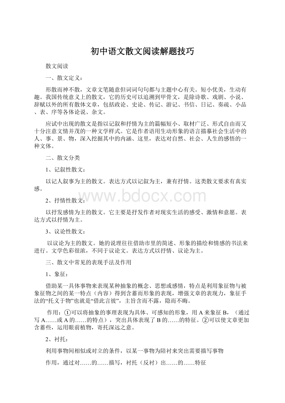 初中语文散文阅读解题技巧Word文件下载.docx