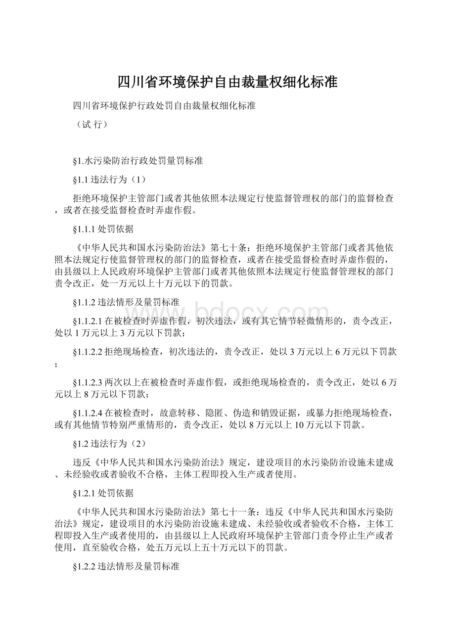 四川省环境保护自由裁量权细化标准.docx