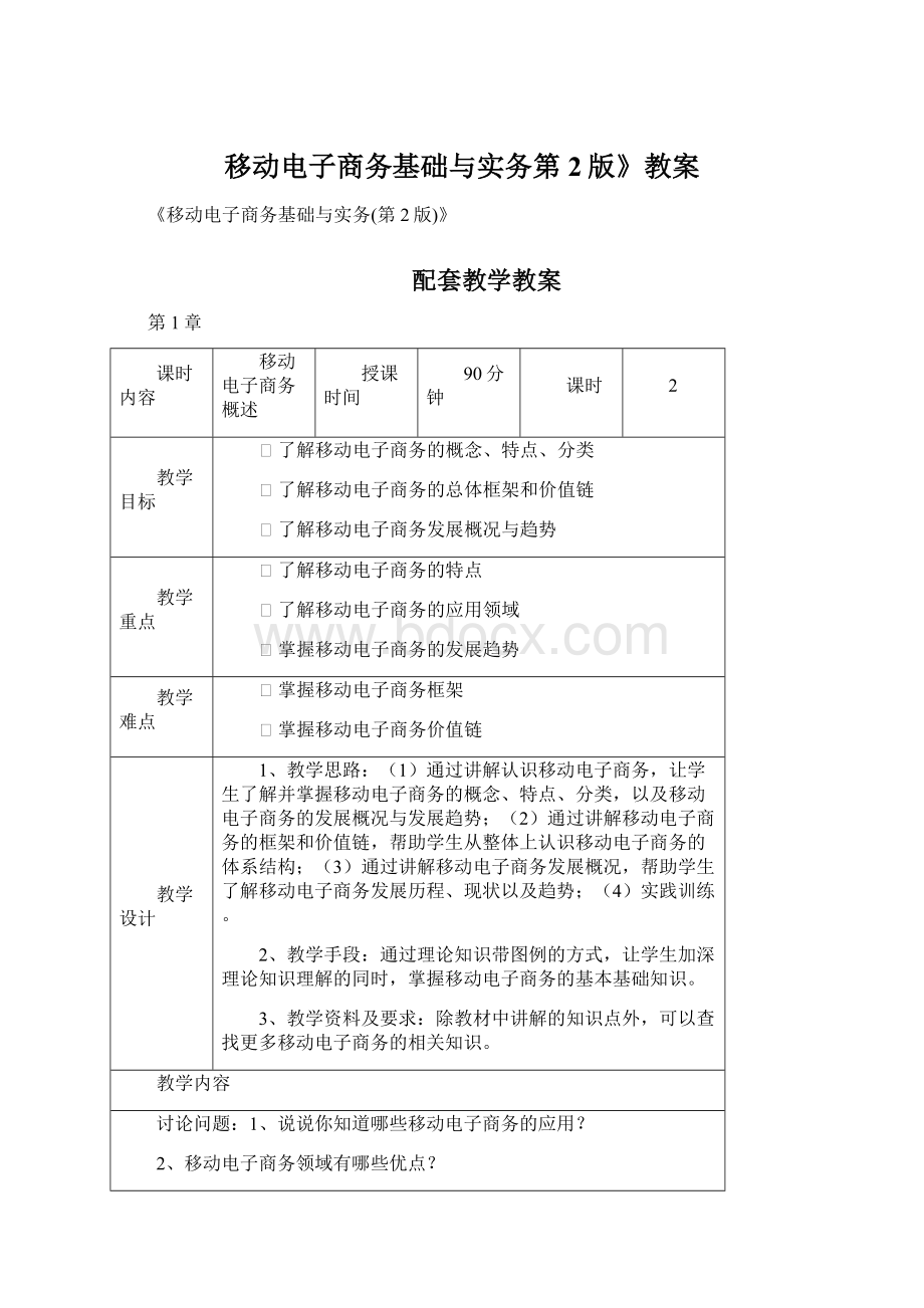 移动电子商务基础与实务第2版》教案Word格式.docx