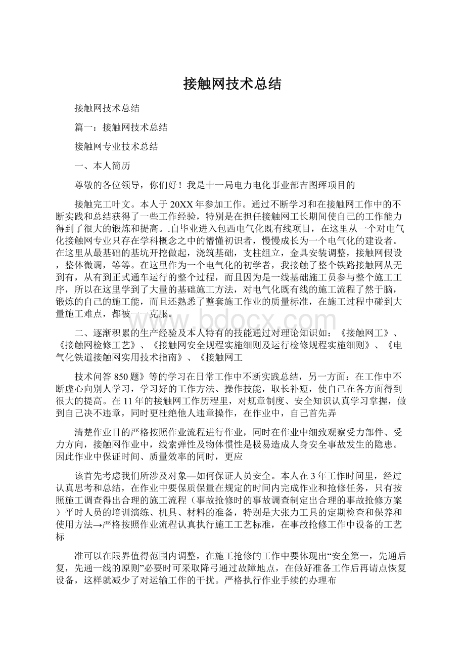 接触网技术总结Word文档格式.docx