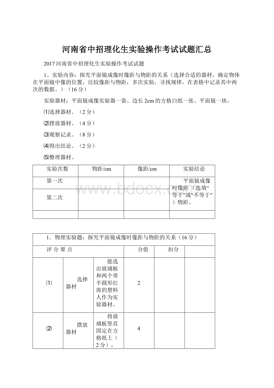 河南省中招理化生实验操作考试试题汇总Word文档格式.docx