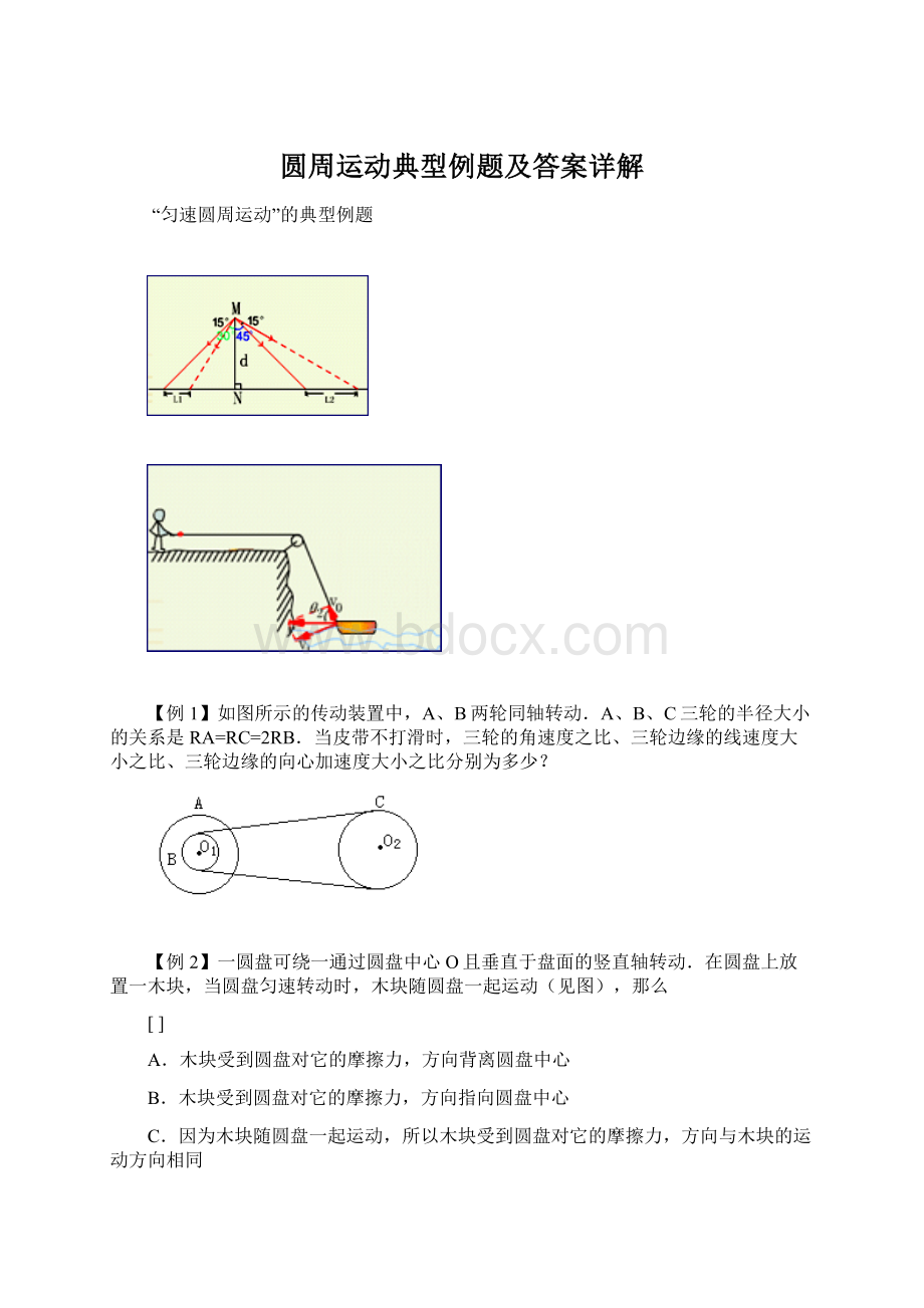 圆周运动典型例题及答案详解Word格式.docx