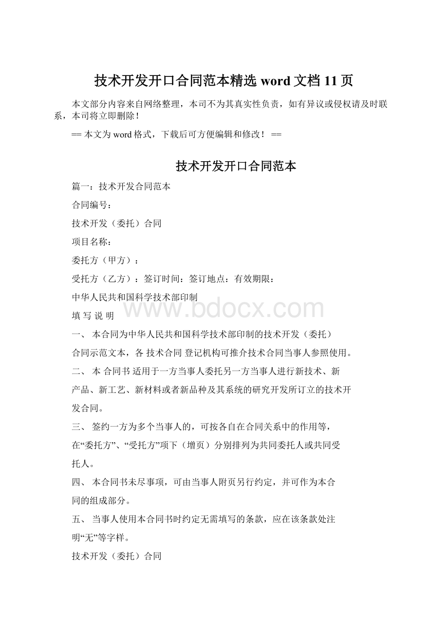 技术开发开口合同范本精选word文档 11页Word格式文档下载.docx_第1页