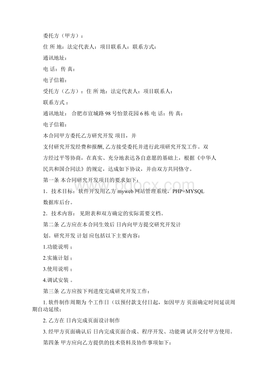 技术开发开口合同范本精选word文档 11页Word格式文档下载.docx_第2页