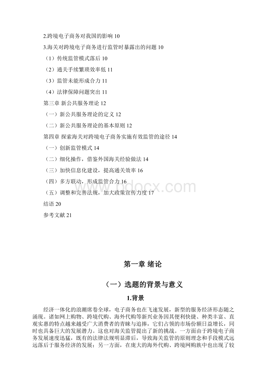 关于跨境电商的海关监管新公共服务建设项目可行性研究报告Word文档格式.docx_第2页