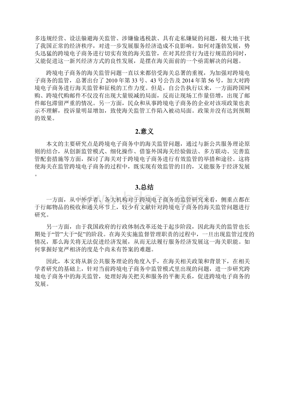 关于跨境电商的海关监管新公共服务建设项目可行性研究报告Word文档格式.docx_第3页