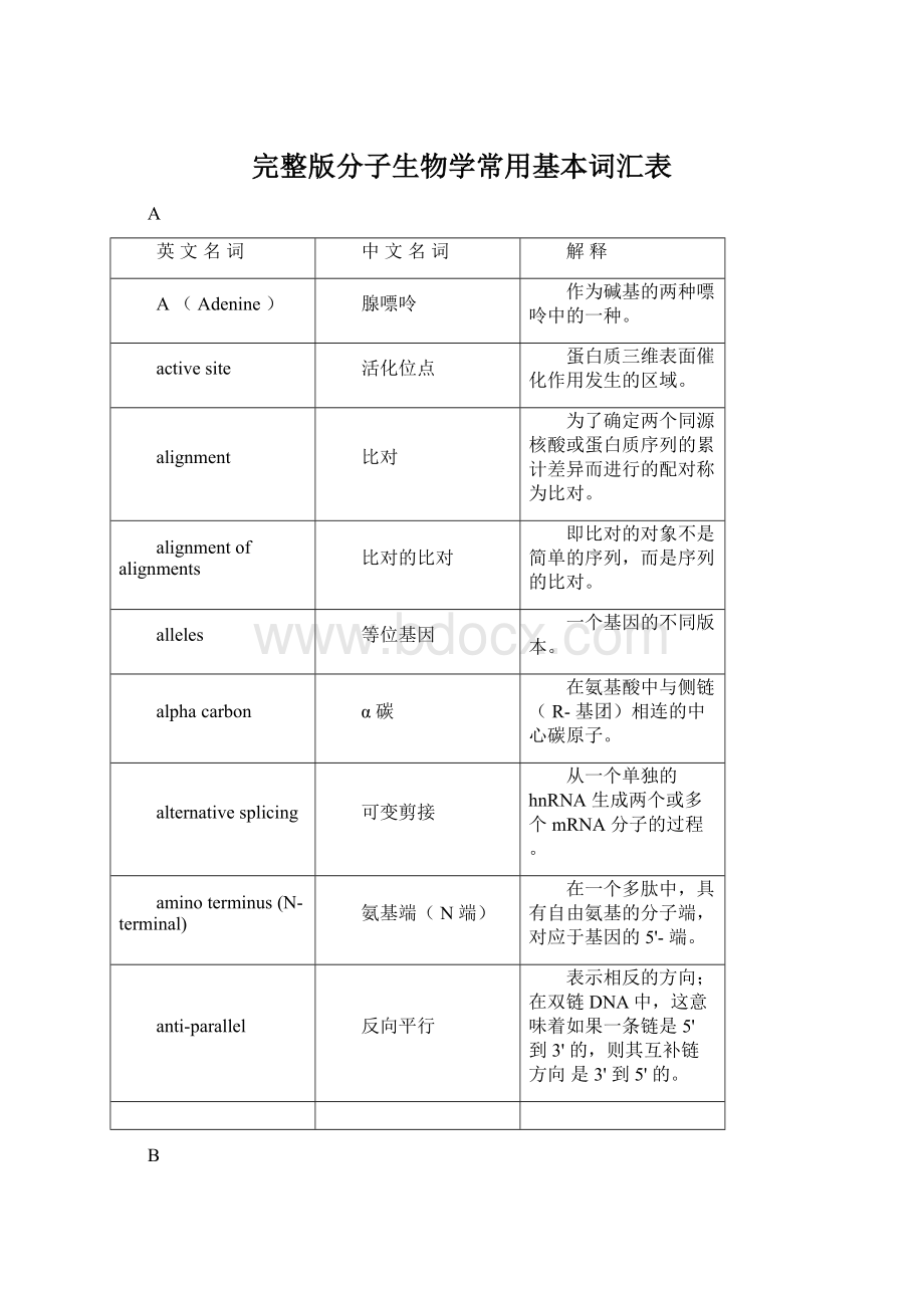 完整版分子生物学常用基本词汇表.docx_第1页