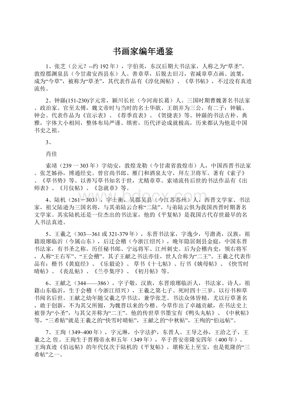 书画家编年通鉴Word文档下载推荐.docx