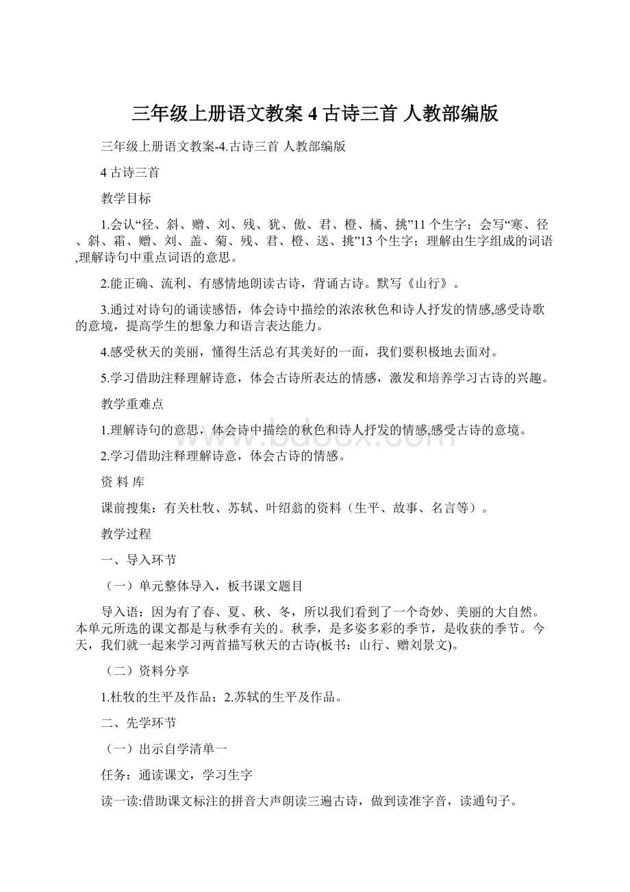 三年级上册语文教案4古诗三首 人教部编版Word格式文档下载.docx