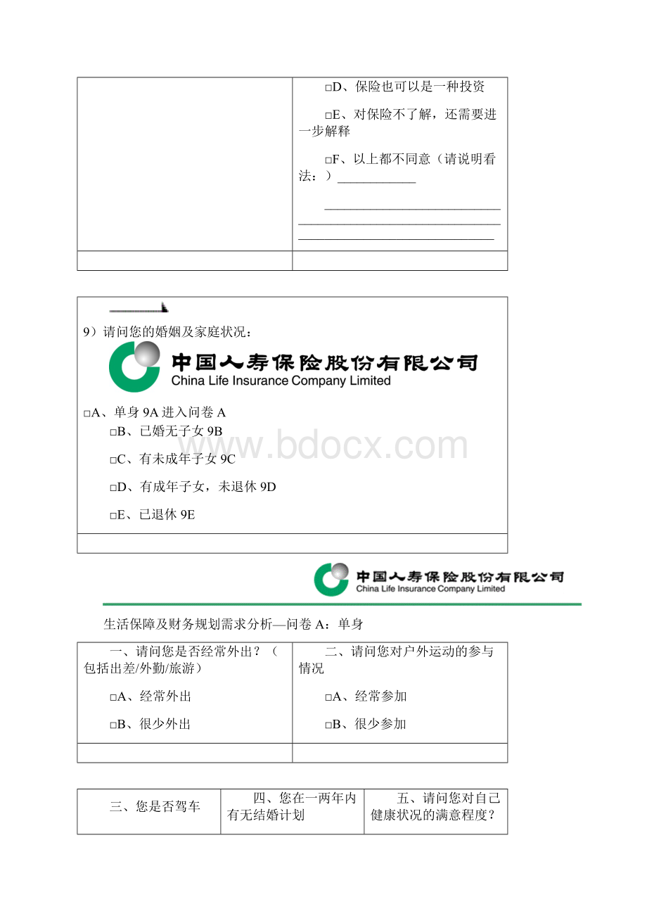 财务分析生活保障及财务规划需求分析Word格式文档下载.docx_第2页