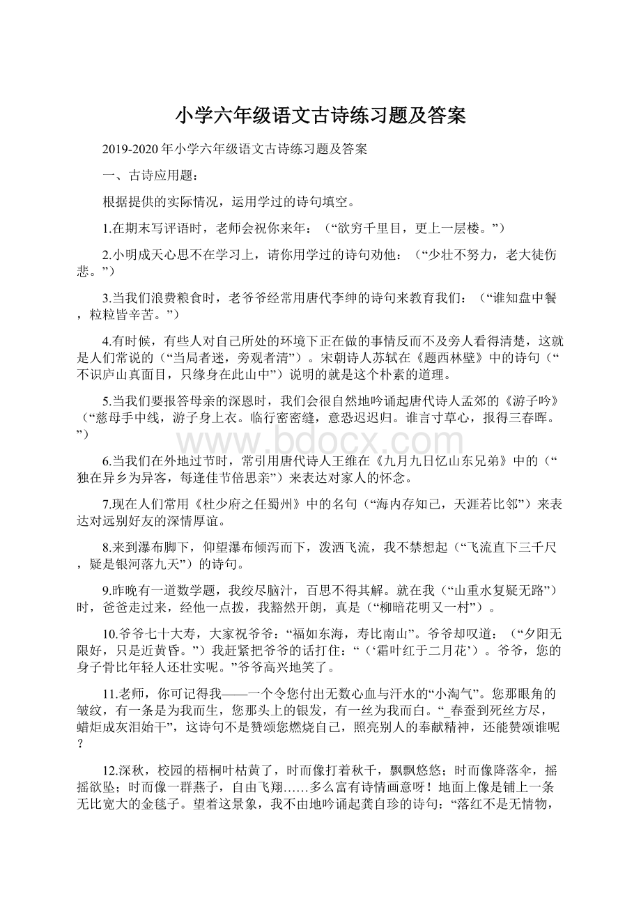 小学六年级语文古诗练习题及答案.docx