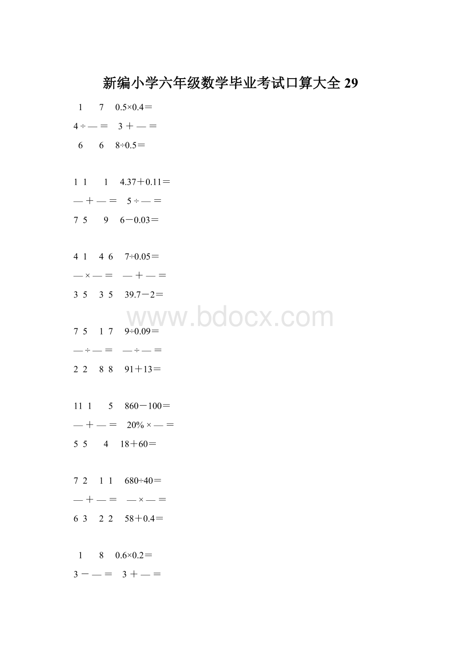 新编小学六年级数学毕业考试口算大全 29.docx_第1页