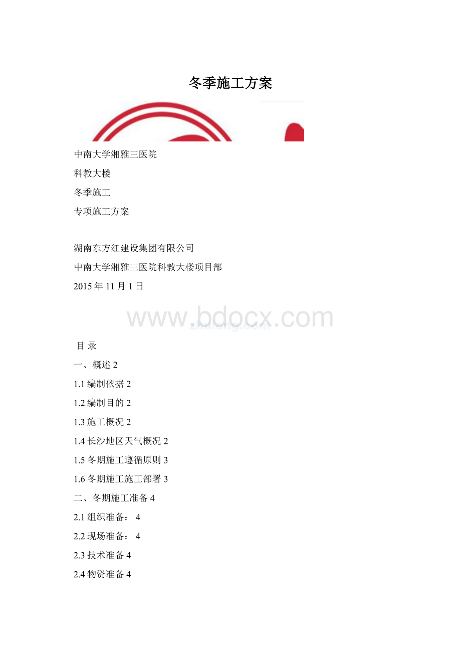 冬季施工方案.docx