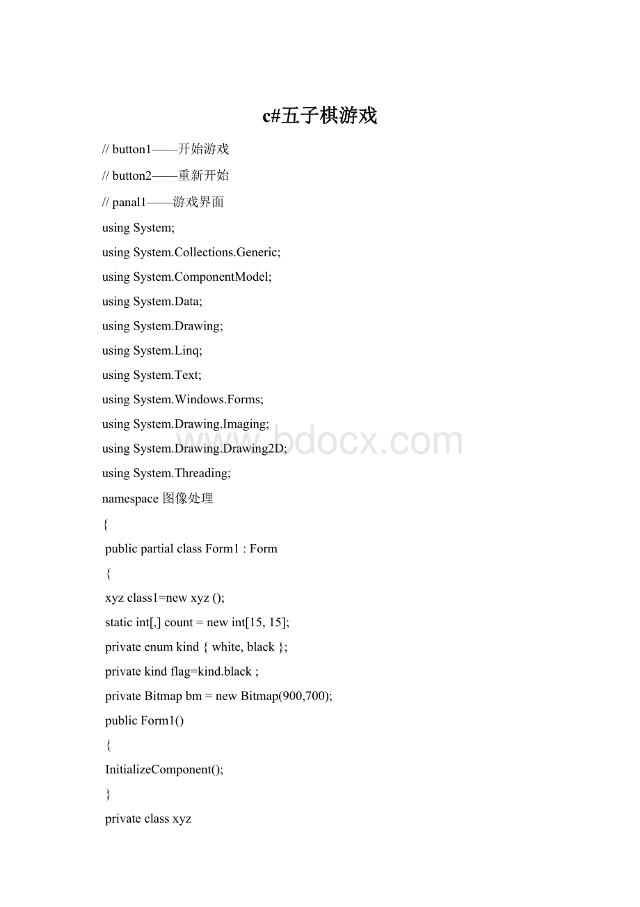 c#五子棋游戏.docx_第1页