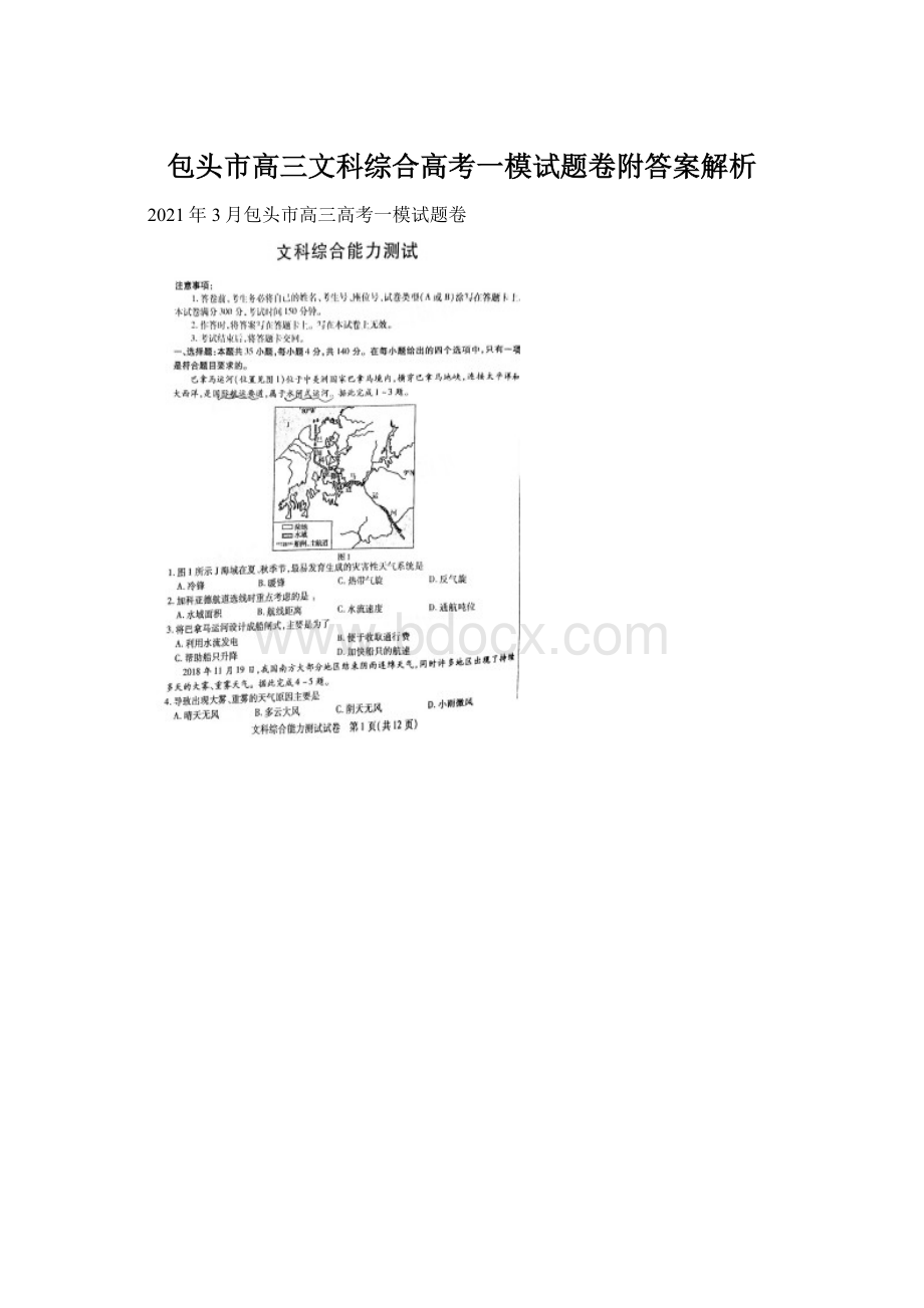 包头市高三文科综合高考一模试题卷附答案解析.docx