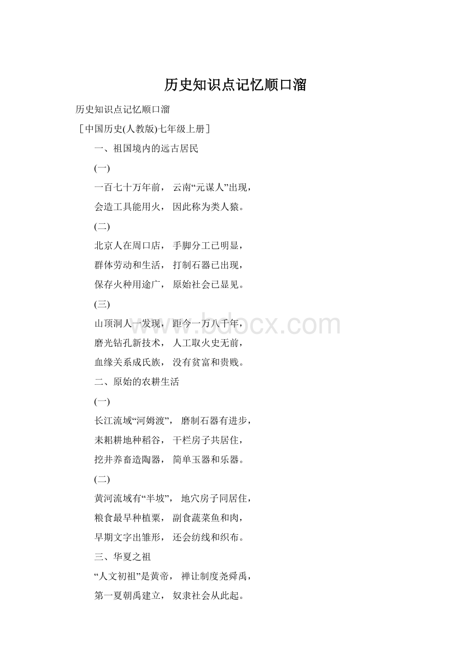 历史知识点记忆顺口溜文档格式.docx