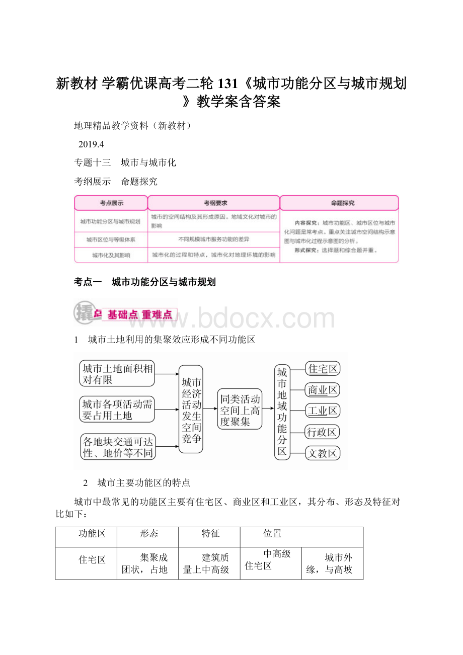 新教材 学霸优课高考二轮131《城市功能分区与城市规划》教学案含答案Word格式.docx