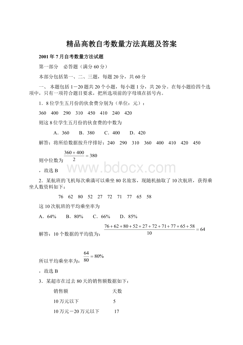 精品高教自考数量方法真题及答案.docx_第1页