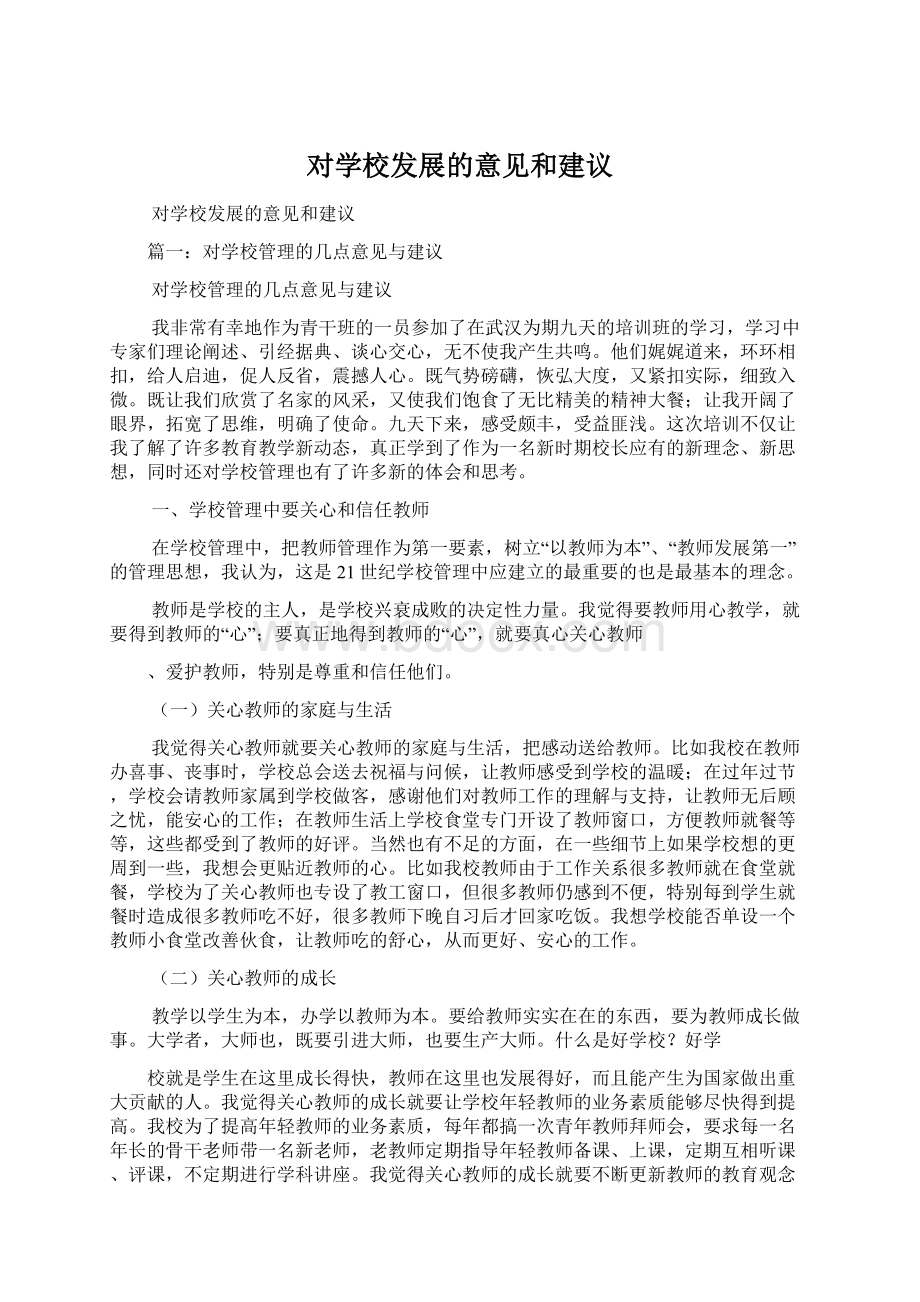 对学校发展的意见和建议.docx_第1页