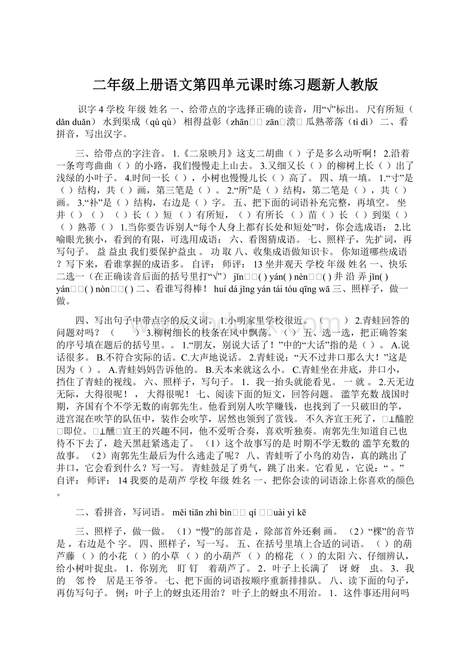 二年级上册语文第四单元课时练习题新人教版.docx