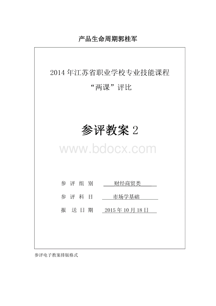 产品生命周期郭桂军文档格式.docx