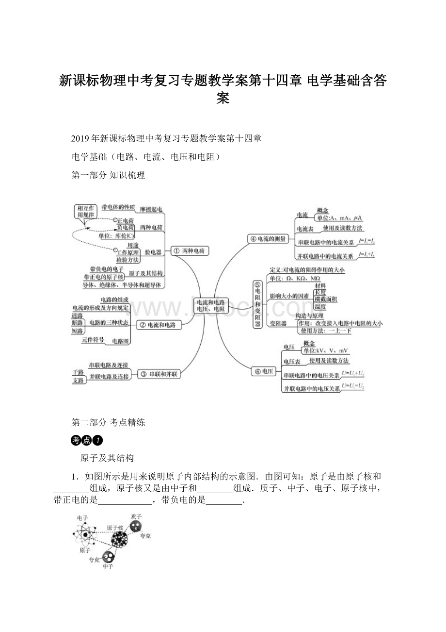 新课标物理中考复习专题教学案第十四章 电学基础含答案.docx_第1页