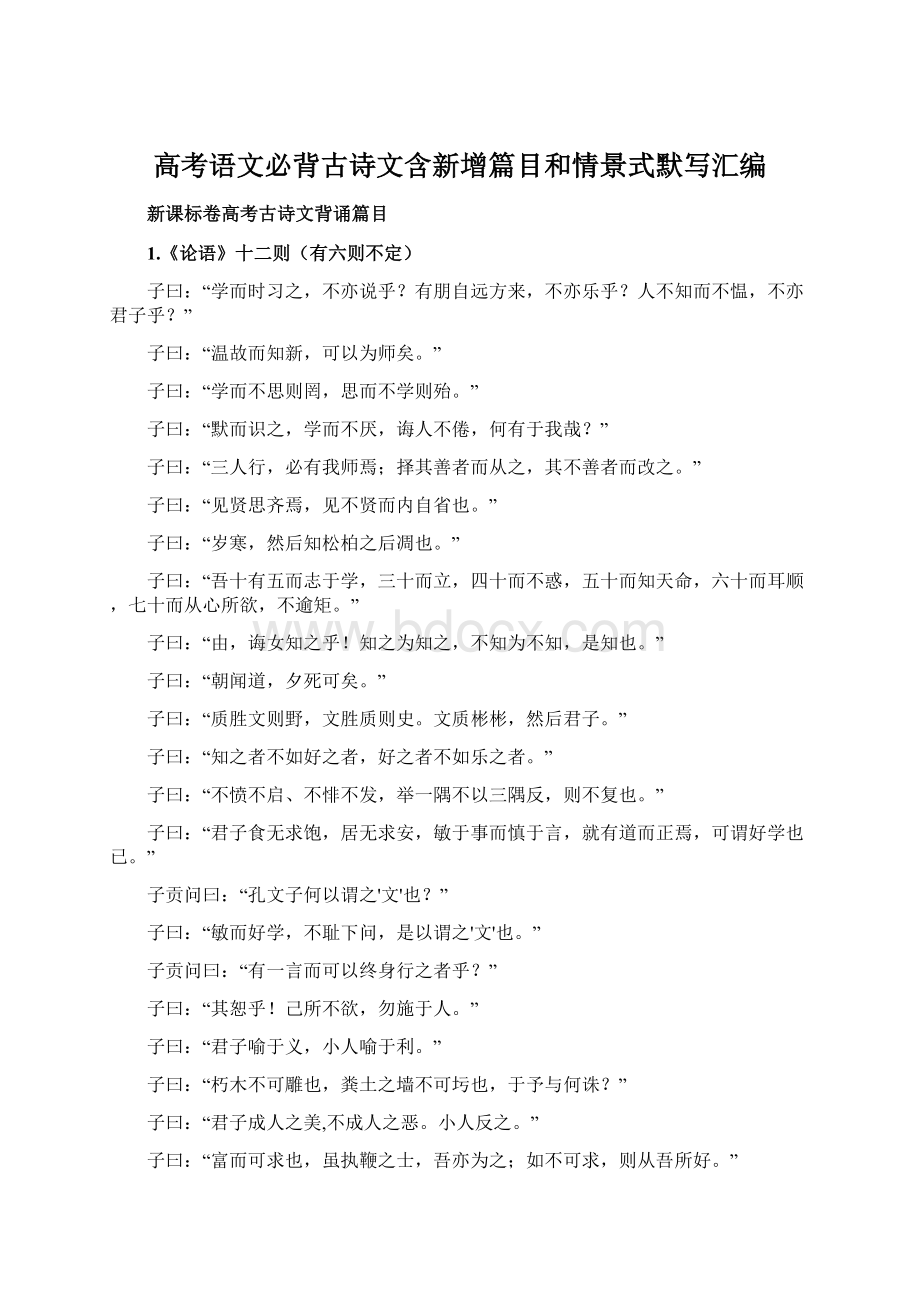 高考语文必背古诗文含新增篇目和情景式默写汇编.docx_第1页