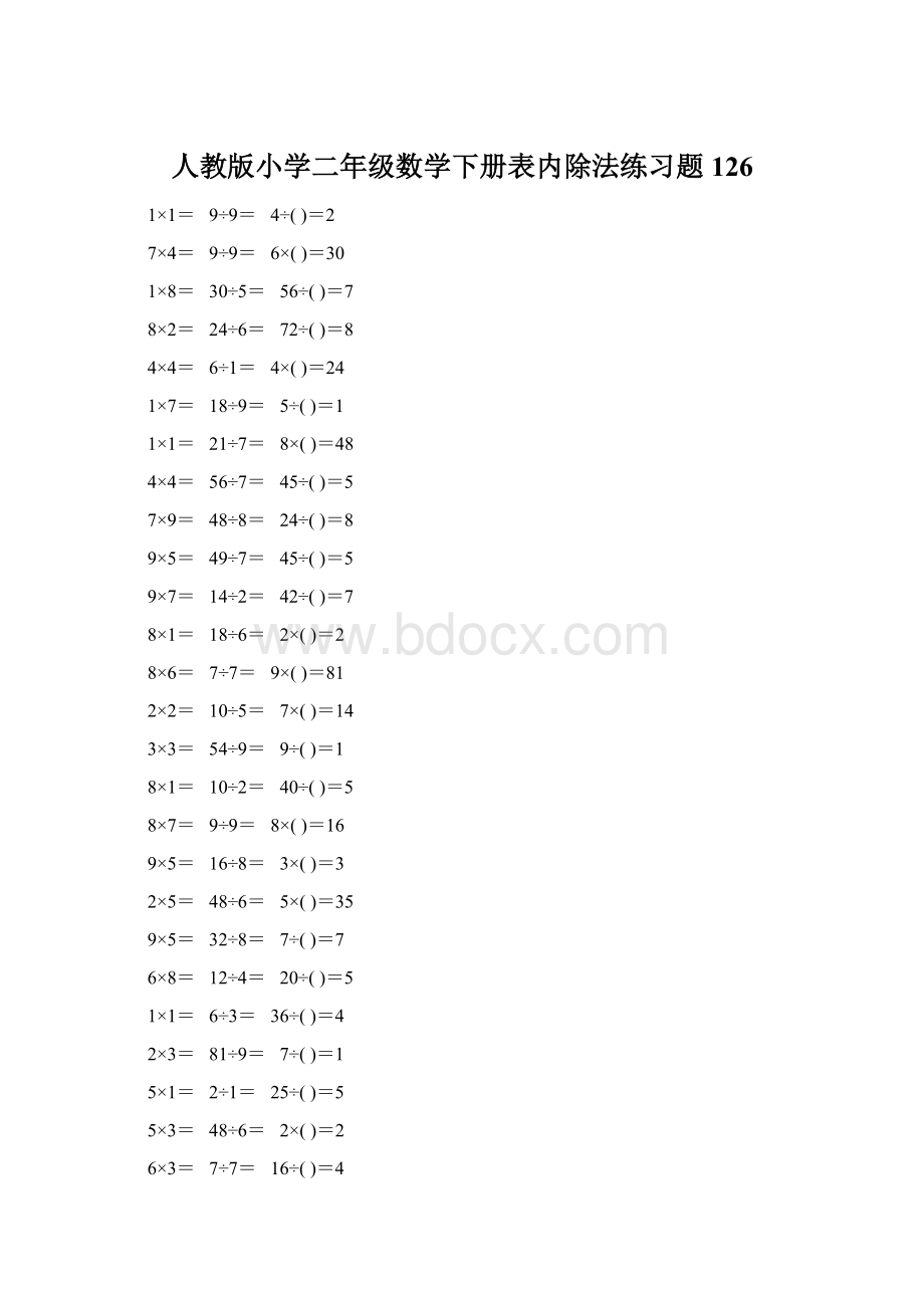 人教版小学二年级数学下册表内除法练习题126.docx_第1页