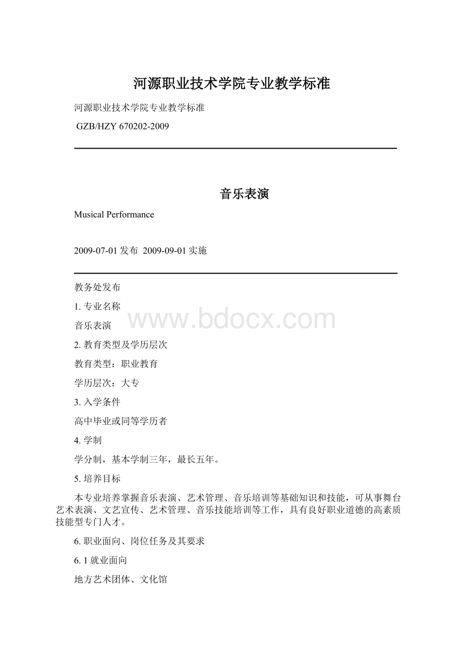 河源职业技术学院专业教学标准.docx_第1页