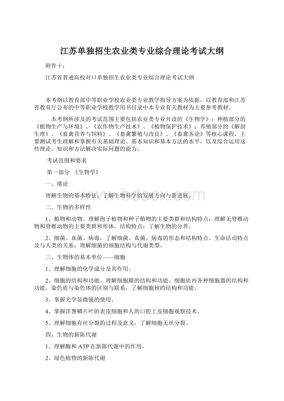 江苏单独招生农业类专业综合理论考试大纲Word文档下载推荐.docx