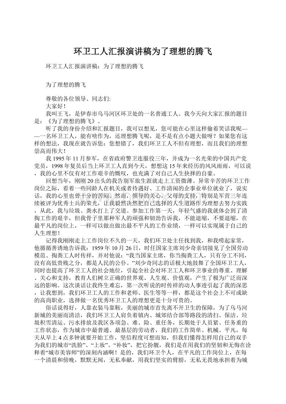 环卫工人汇报演讲稿为了理想的腾飞Word格式.docx