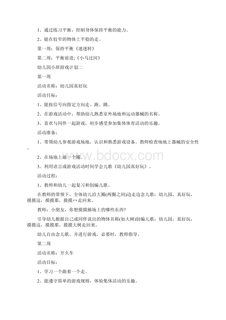 幼儿园小班观察记录 幼儿园小班游戏计划范文5篇Word格式文档下载.docx_第3页